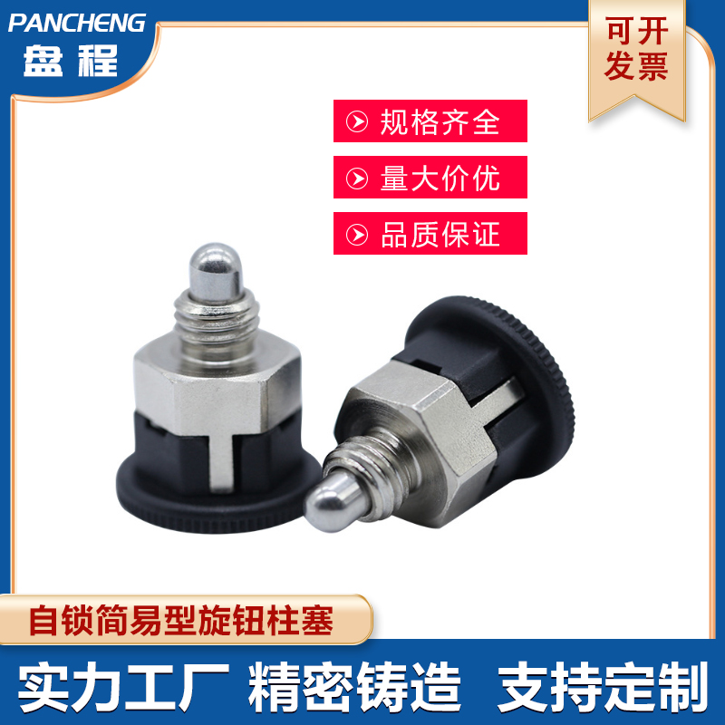 复位分度销自锁简易型旋钮柱塞