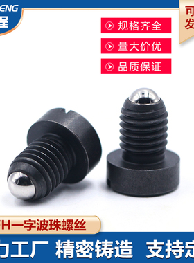 Z36一字槽不锈钢碳钢波珠螺丝PBSHS小型球头柱塞螺栓型定位珠碰珠