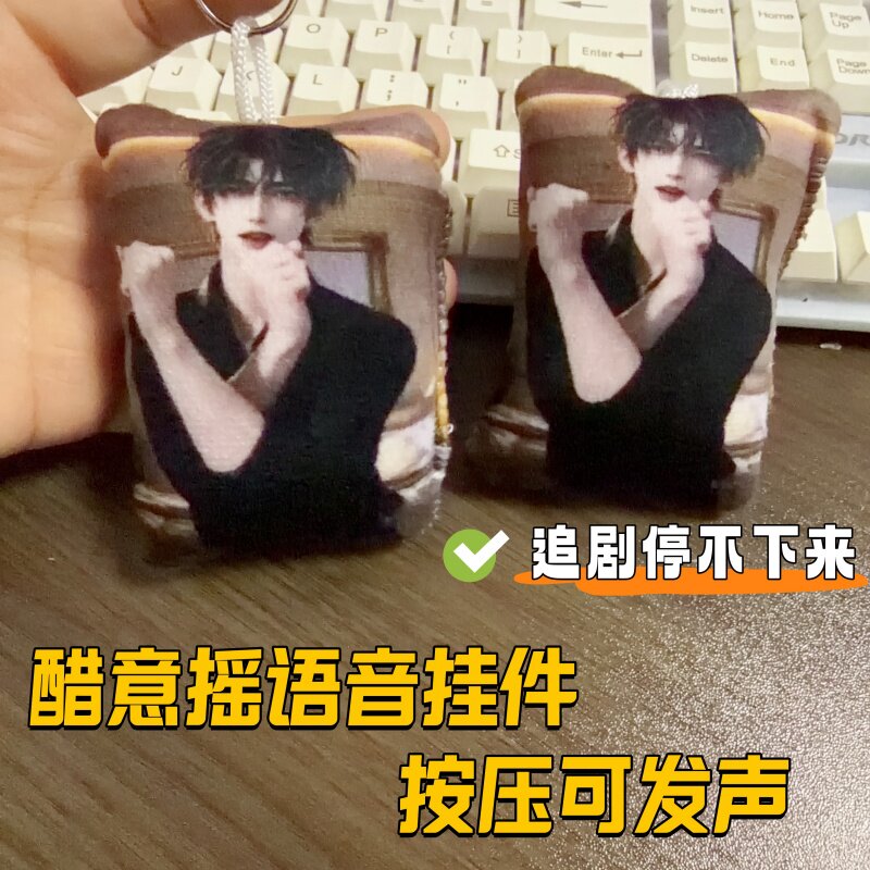 抖音抽象醋意摇语音发声挂件钥匙扣趣味学生党书包配饰送礼好物