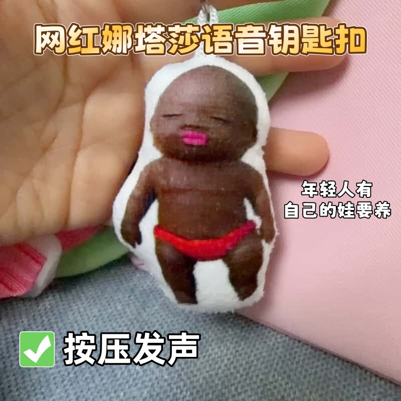 娜塔莎恶搞发声钥匙扣整蛊毛绒背包挂饰趣味互动玩偶公仔送朋友