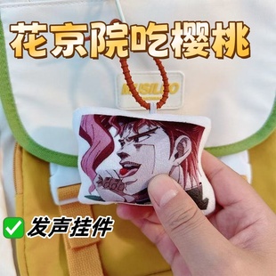 典明花京院吃樱桃jojo玩偶周边公仔挂件背包语音按压钥匙扣挂件