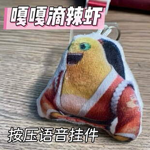 爆款嘎嘎滴辣虾语音钥匙扣挂件二创表情包语录整蛊送朋友书包挂件