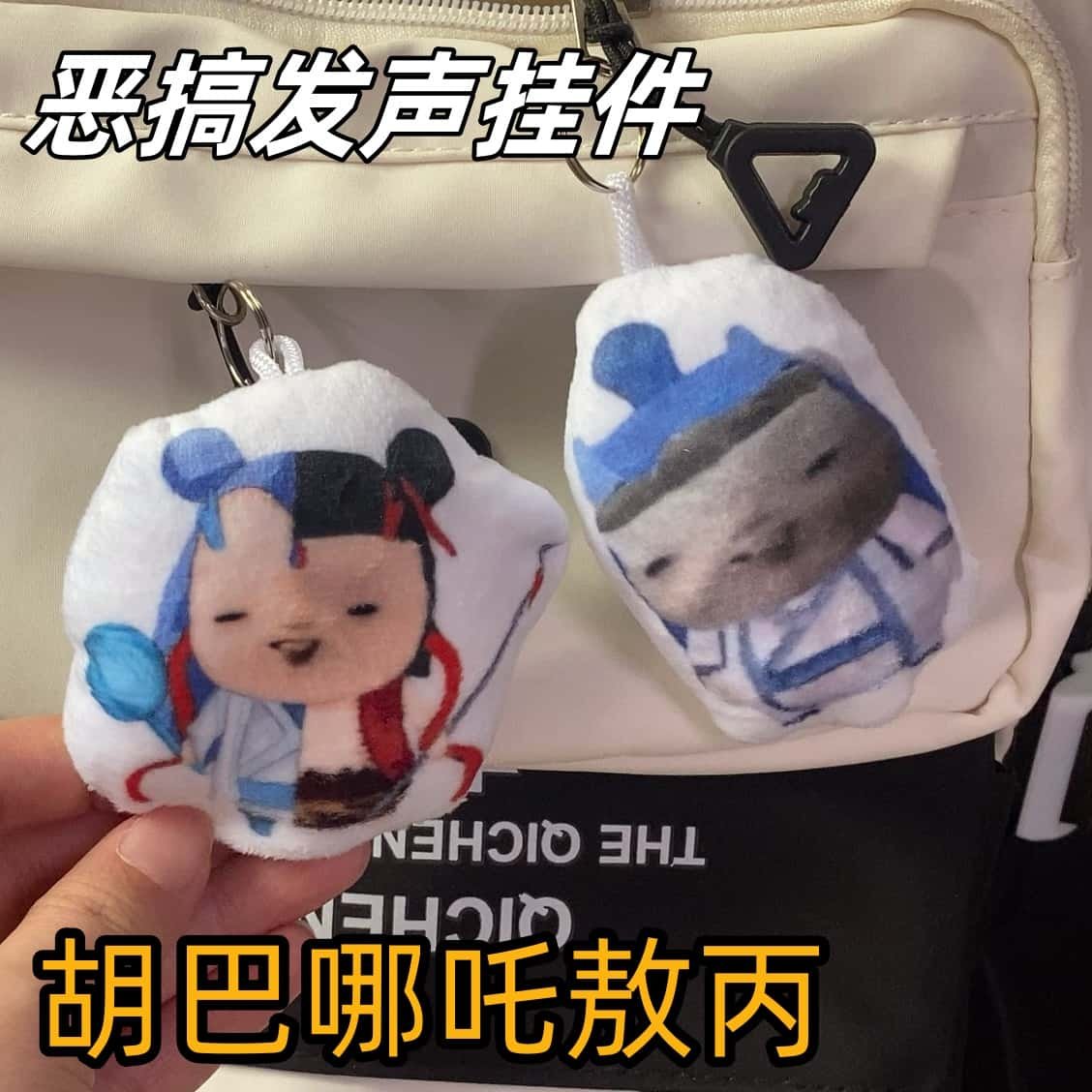 哪吒之魔童闹海胡巴哪吒敖丙抽象语音发声钥匙扣公仔周边背包挂饰
