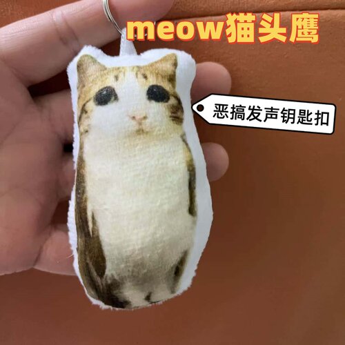meowl猫头鹰毛绒钥匙扣发声玩具恶搞创意猫咪按键背包钥匙扣挂件