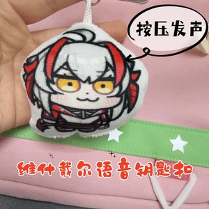 维什戴尔毛绒玩偶语音钥匙扣公仔动漫游戏周边挂饰趣味发声挂饰