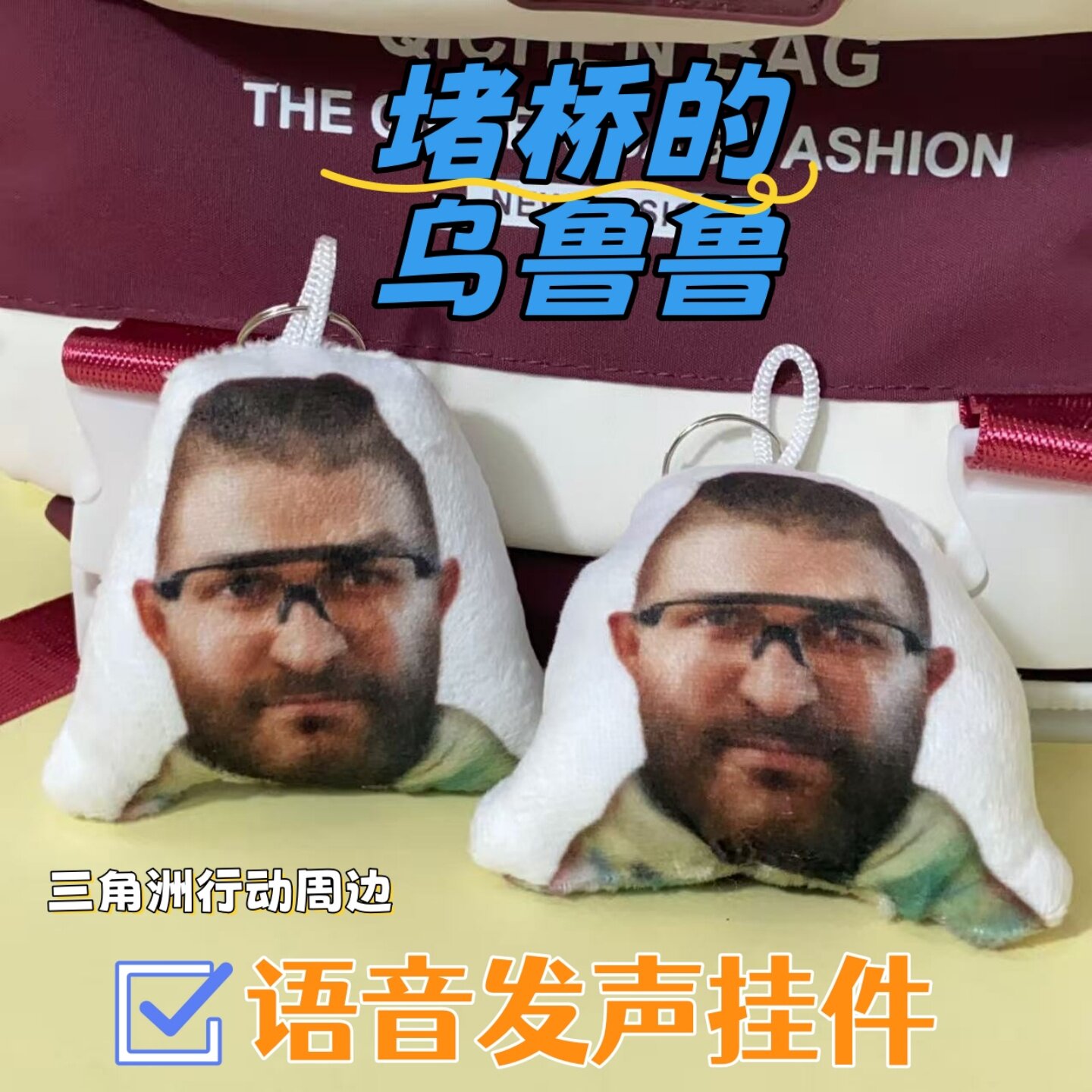 乌鲁鲁三角洲堵桥鬼畜恶搞语音钥匙扣趣味搞笑学生党背包公仔挂件