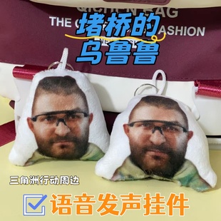 乌鲁鲁三角洲堵桥鬼畜恶搞语音钥匙扣趣味搞笑学生党背包公仔挂件