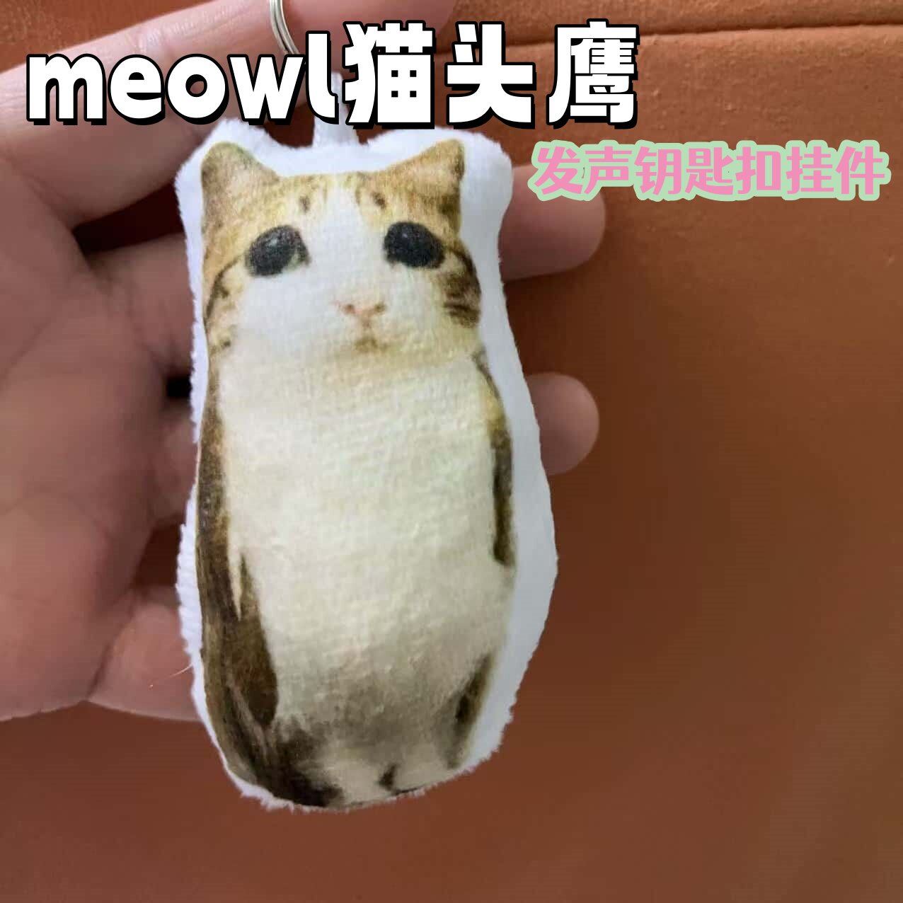 meowl猫头鹰毛绒玩偶发声钥匙扣抽象发声钥匙扣挂件创意礼物挂件 - 实物图