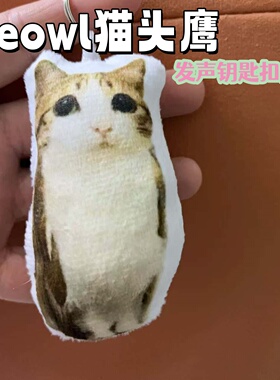 meowl猫头鹰毛绒玩偶发声钥匙扣抽象发声钥匙扣挂件创意礼物挂件