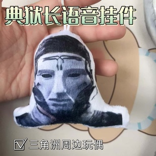 典狱长趣味搞怪创意表情包恶搞猎奇发声钥匙扣挂件游戏周边挂饰