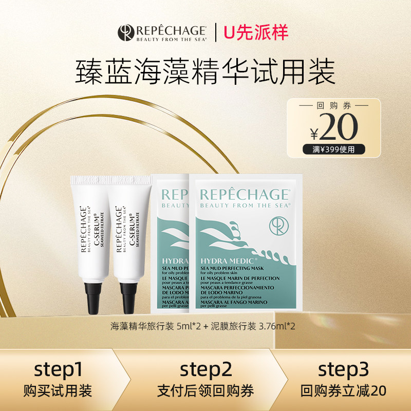 【U先派样】瑞波琴臻蓝海藻精华液5ml*2海泥面膜3.76ml*2小样试用图片