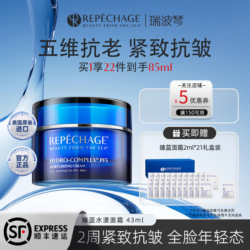 Repechage瑞波琴臻蓝面霜紧致抗皱抗初老保湿修护油性干性混合肌