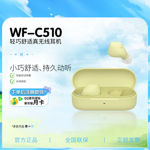 Sony/索尼 WF-C510 真无线耳机长效续航轻盈舒适佩戴