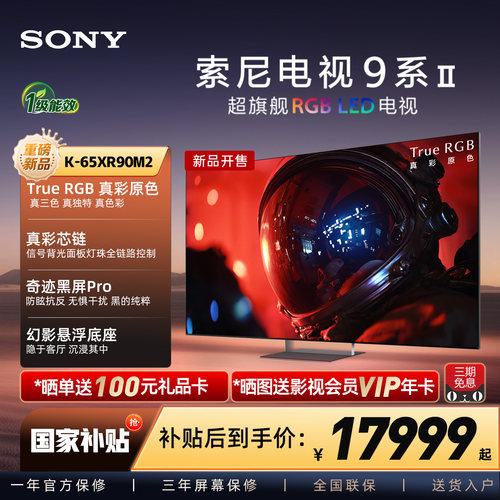 【True RGB新品】Sony/索尼电视9系二代 65英寸 65XR90M2真彩原色