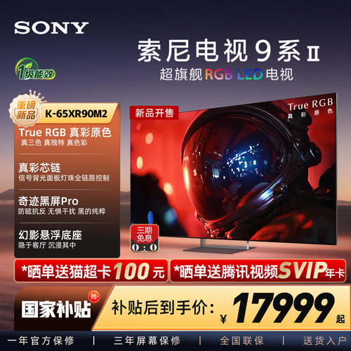 【True RGB新品】Sony/索尼电视9系二代 65英寸 65XR90M2真彩原色