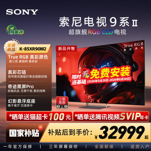 【True RGB新品】Sony/索尼电视9系二代 85英寸 85XR90M2真彩原色