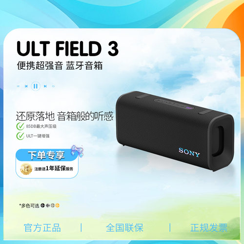 Sony/索尼 ULT FIELD 3 便携式超强音蓝牙音箱