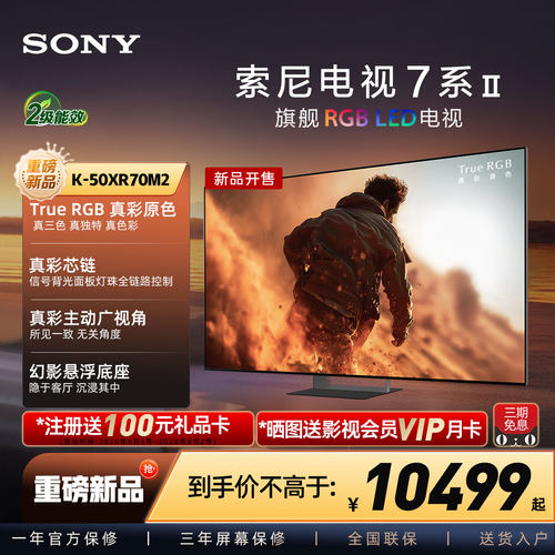 【True RGB新品】Sony/索尼电视7系二代 50英寸 50XR70M2真彩原色