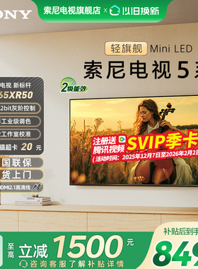 【国家补贴15%】索尼K-65XR50 5系65英寸轻旗舰MiniLED影院电视