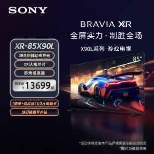 85X90L XR芯片 索尼 Sony 85英寸 4K多分区电视 官方直营