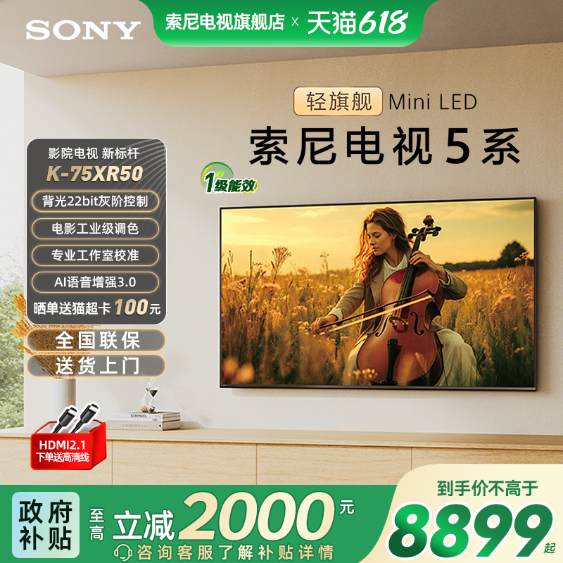 【政府补贴20%】索尼电视5系75XR50 75英寸轻旗舰Min