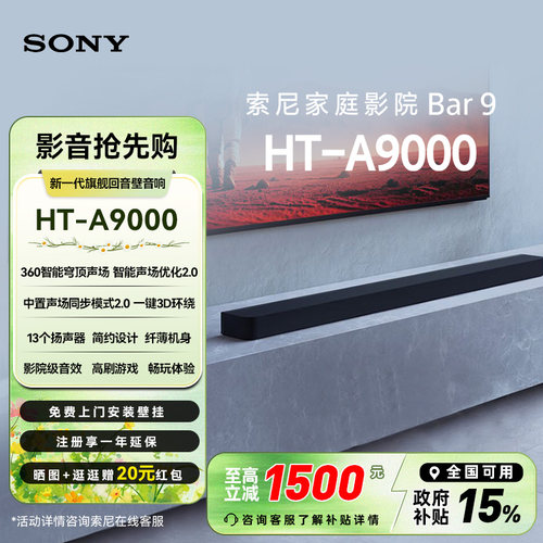 【套装2】索尼HT-A9000全景声回音壁360智能穹顶 可搭配SW9/RS9