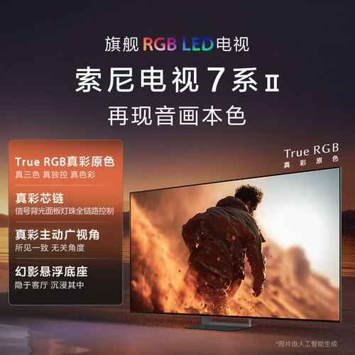 【True RGB新品】Sony/索尼电视7系二代 75英寸 75XR70M2真彩原色