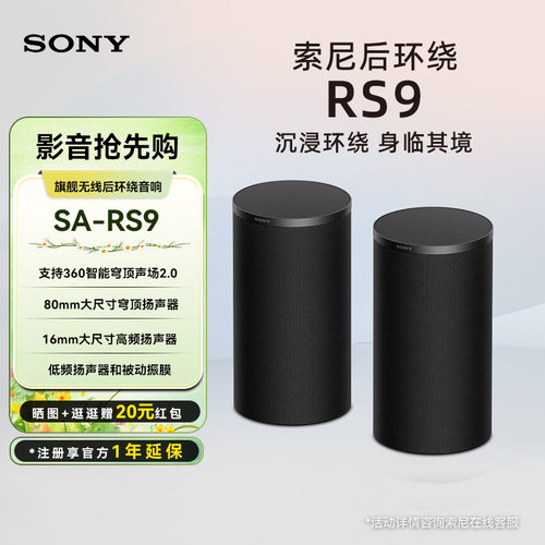 Sony/索尼SA-RS9 真无线后环绕音箱 搭配回音壁A9000 A8000 A7100