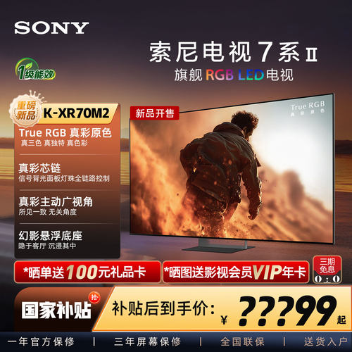 Sony/索尼电视7系二代55/65/75/85/98英寸XR70M2真彩原色旗舰电视