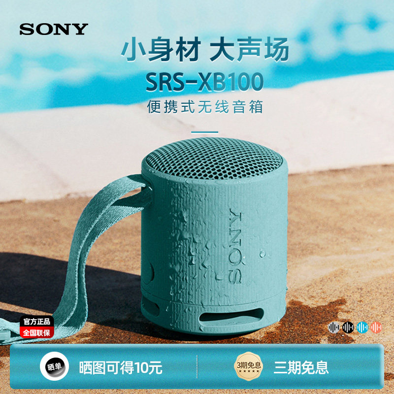 Sony/索尼音响 SRS-XB100 防水防尘重低音迷你户外便携蓝牙小音箱