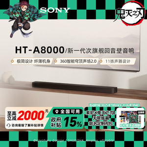 焕新补贴索尼HT-A8000全景声回音壁 360智能穹顶4K/120Hz家庭影院