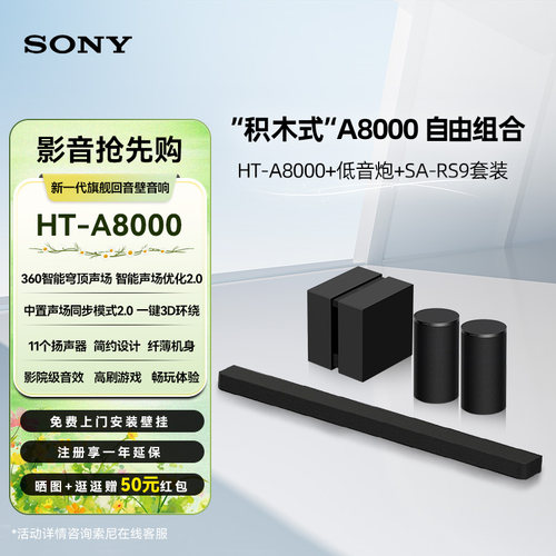 Sony/索尼 HT-A8000 全景声回音壁低音炮RS9后环绕电视音响套装