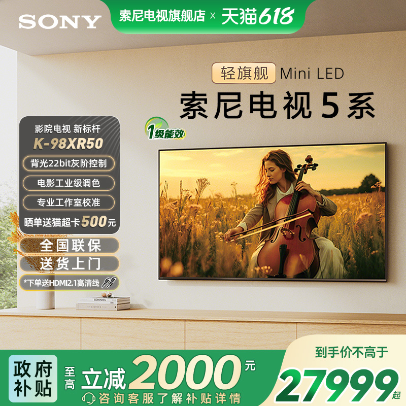 索尼电视5系98英寸轻旗舰MiniLED 影院电视新标杆98XR50 国家补贴