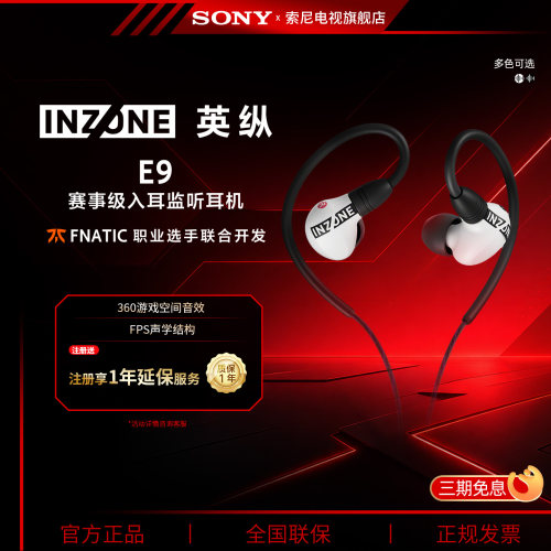 【国庆礼物】Sony/索尼 INZONE英纵E9赛事级入耳监听耳机游戏耳机
