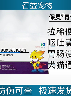 保灵胃溃宁长维宁硫糖铝片猫狗宠物肠胃炎症吐黄水胃炎胃溃疡止吐