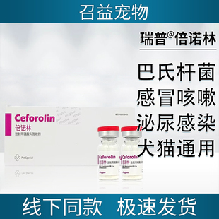 瑞普倍诺林注射用硫酸头孢喹肟犬猫通用抗生素皮肤病呼吸道感染