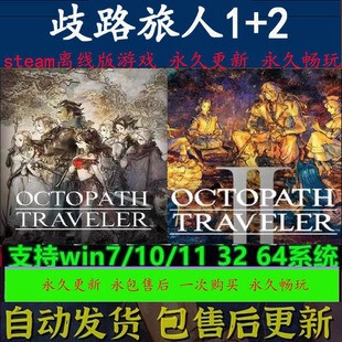 歧路旅人1+2代 steam离线游戏 国区全球区 八方旅人1+2代