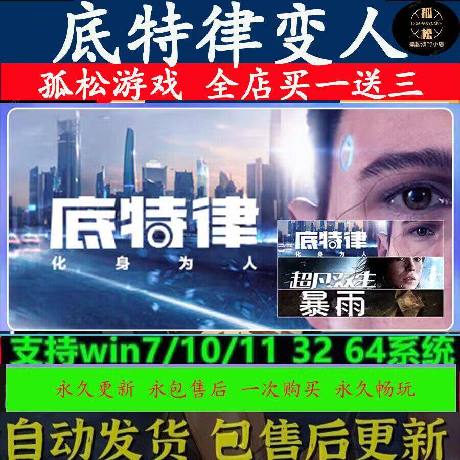 底特律变人化身为人超凡双生暴雨幻象杀手 STEAM离线游戏全DLC