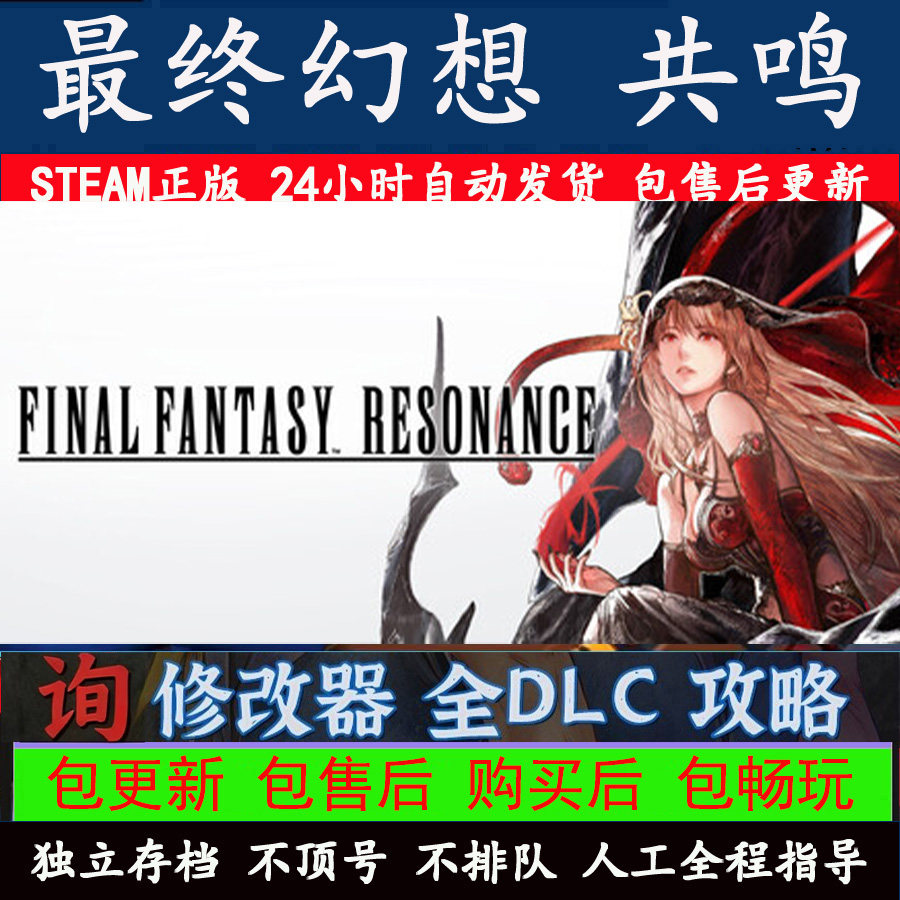 最终幻想共鸣Steam正版离线游戏账号 租号玩全DLC中文电脑包更新