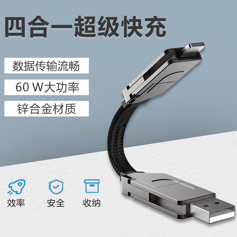 四合一PD60W快充磁吸数据线