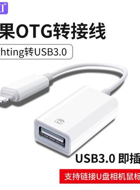 适用苹果OTG转接头外接U盘lightning转USB优盘3.0转换器鼠标二合一手机相机iPad平板电脑硬盘lighting数据线