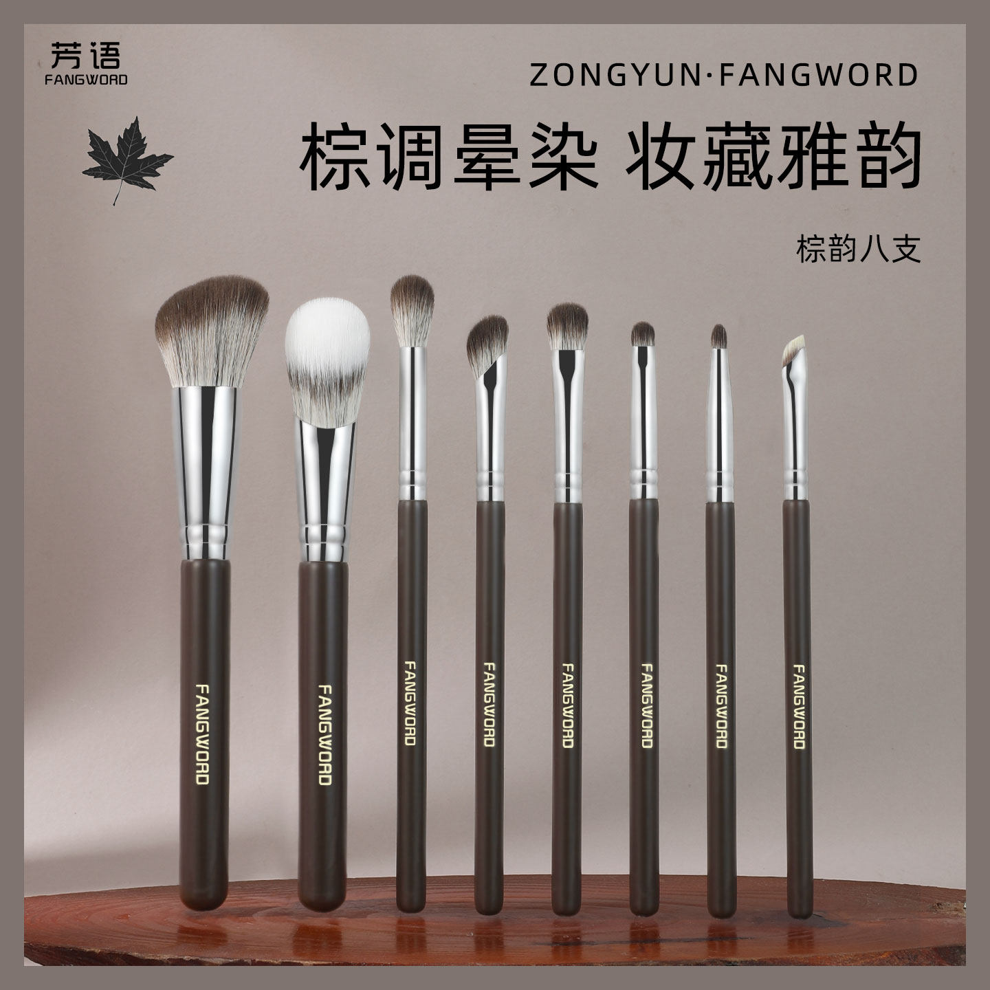 芳语棕韵8支升级刷型全套超软化妆刷散粉修容腮红眼影眼线沧州化,彩妆/香水/美妆工具,化妆刷,淘宝优惠券,粉丝福利购,淘宝优惠卷