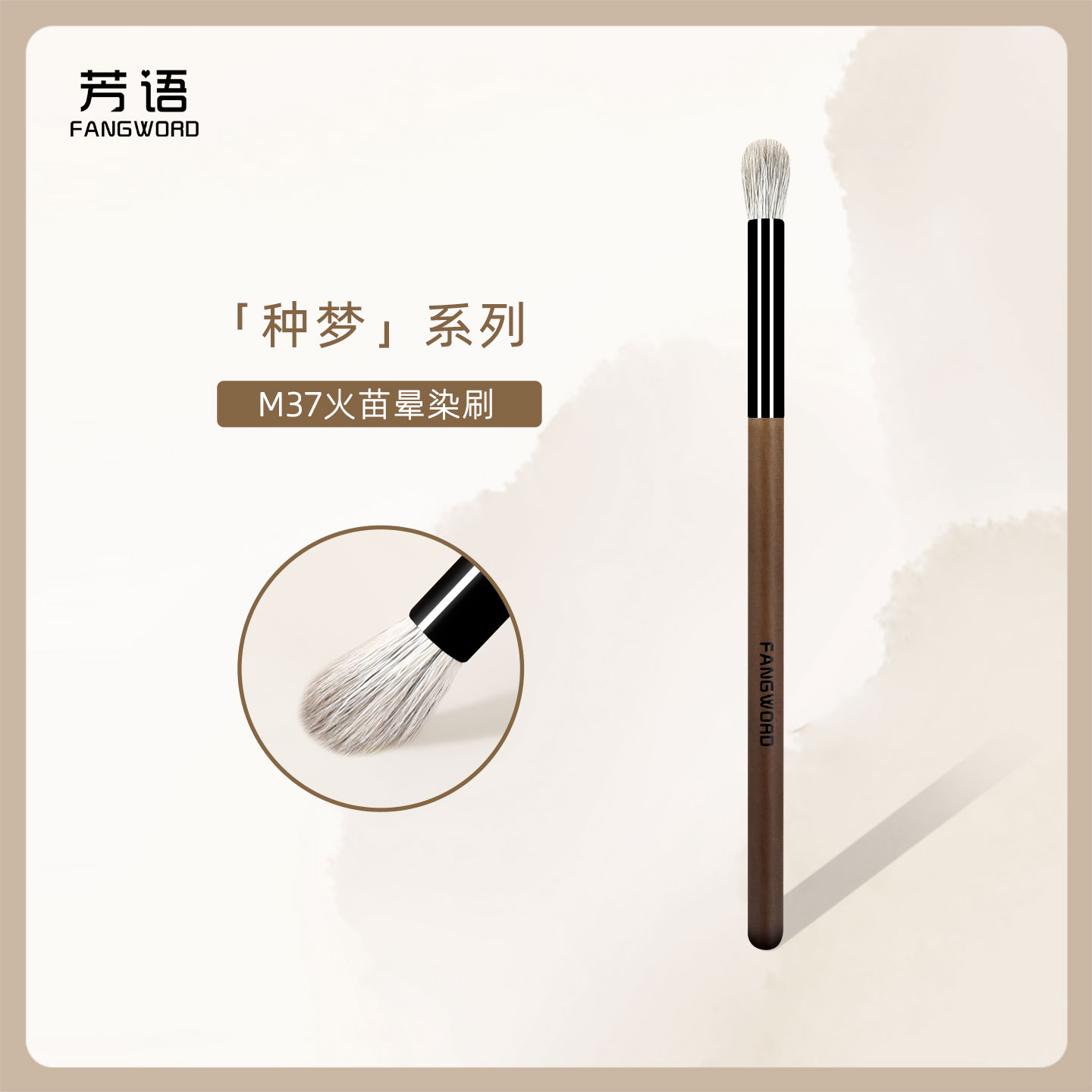 芳语种梦M37火苗晕染刷高光刷动物毛面部哑光提亮定妆专用化妆刷图片