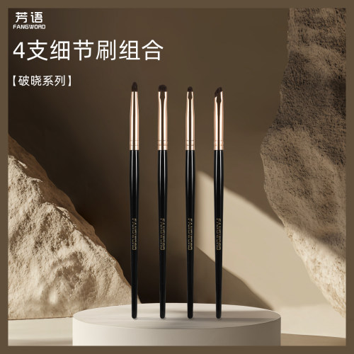 芳语破晓4支小马毛细节刷眼部刷眼线精细晕染卧蚕眼睑下至套刷子