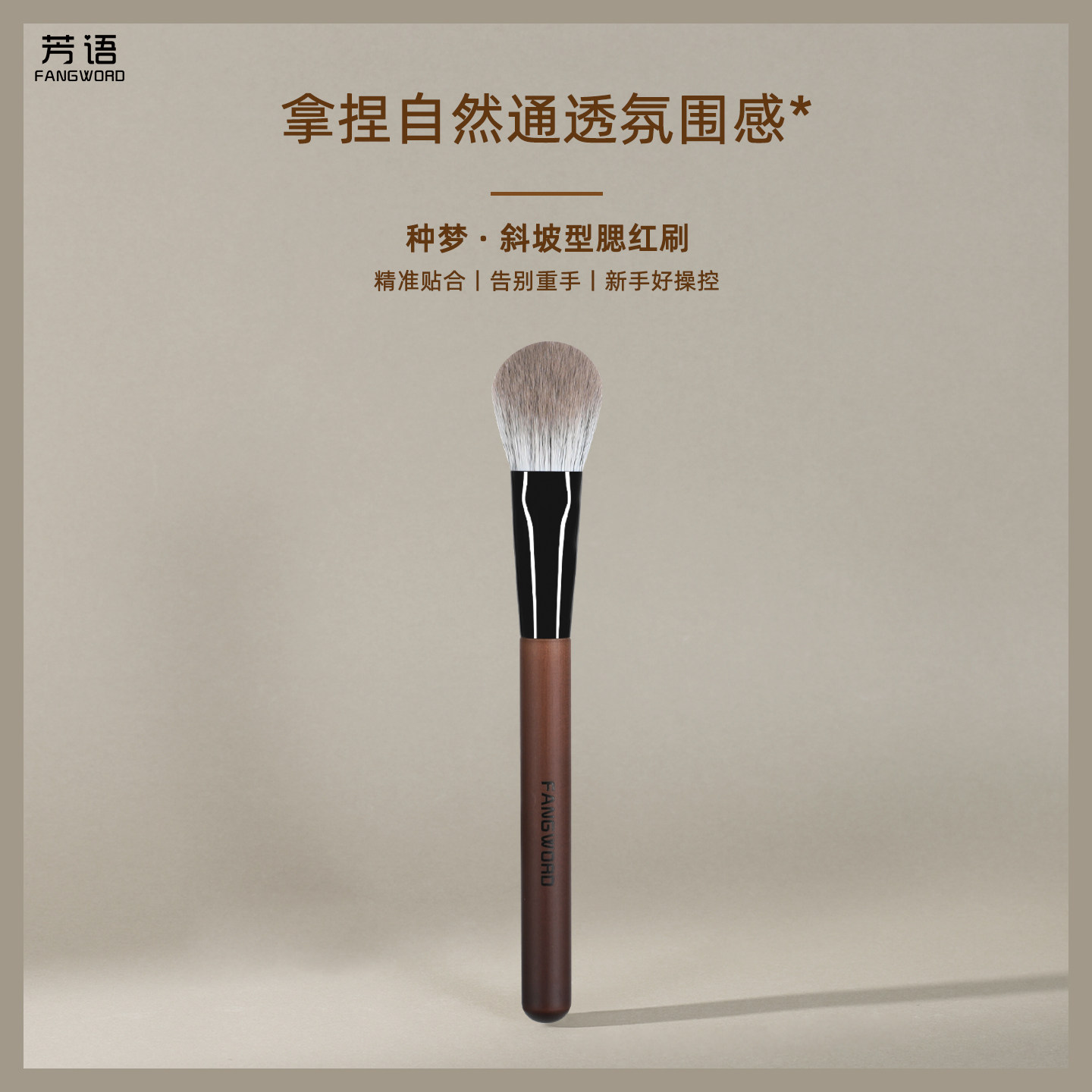 芳语种梦M15斜坡型腮红小扫把液体腮红膏粉氛围感软毛新手化妆刷图片
