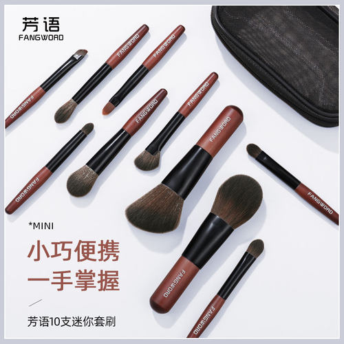 芳语迷你便携化妆刷套装