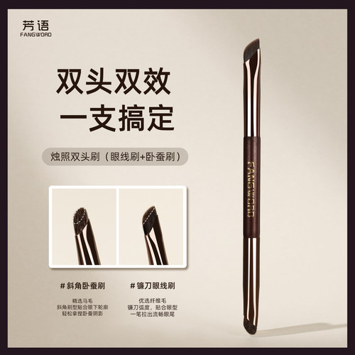 芳语烛照双头细节刷马毛镰刀卧蚕眼影晕染眼睑下至提亮眼线化妆刷