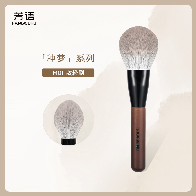 芳语种梦M01散粉刷大号蓬松扁圆头散粉蜜粉定妆刷超软毛化妆刷子