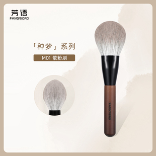 芳语种梦M01散粉刷大号蓬松扁圆头散粉蜜粉定妆刷超软毛化妆刷子