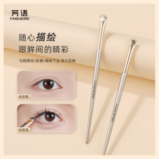 芳语F189月牙眼线刷眼睑下至新手单支化妆刷扁头扇形眼睑刷子沧州